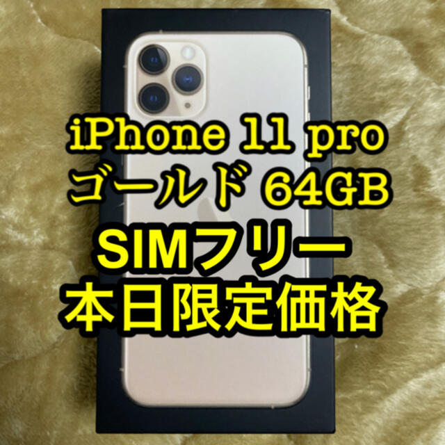 iPhone11 pro ゴールド 64GB SIMロック解除済み 最高の www.gold-and