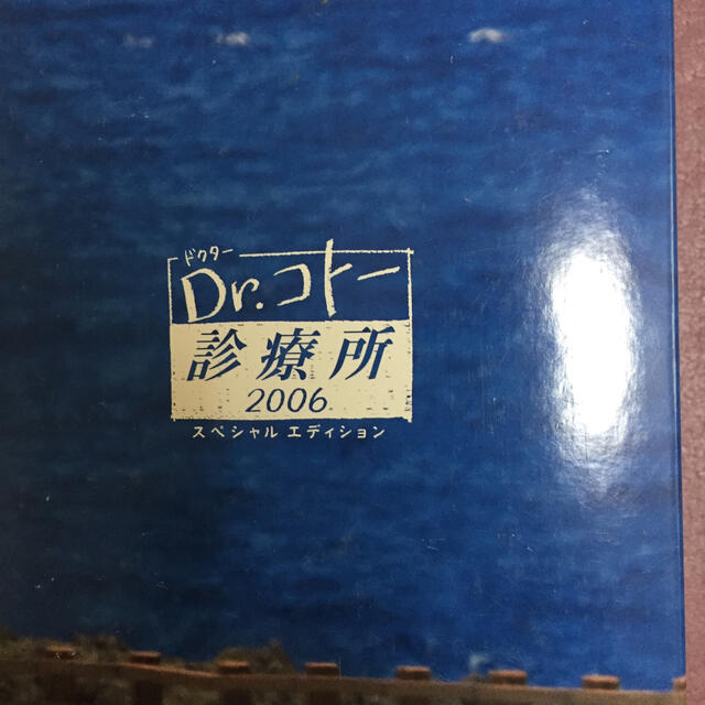 Dr．コトー診療所　2006　スペシャルエディション　DVDBOX DVD