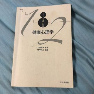 心理学と仕事　健康心理学　竹中康二/太田信夫(人文/社会)