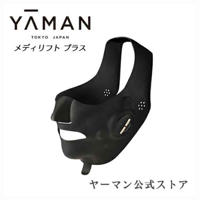 YA-MAN(ヤーマン)の【新品未使用】ヤーマン メディリフト プラス MediLift PLUS スマホ/家電/カメラの美容/健康(フェイスケア/美顔器)の商品写真