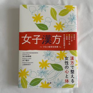 女子漢方 つらい症状を改善(健康/医学)