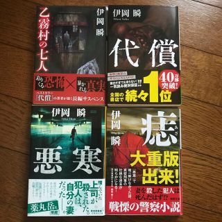 乙霧村の7人、代償、悪寒、痣　伊岡瞬のベストセラー４冊セット！(文学/小説)