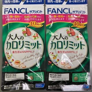 ファンケル(FANCL)の大人のカロリミット  40日分×2セット(ダイエット食品)