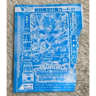 ドラゴンボール(ドラゴンボール)の☆ドラゴンボールヒーローズ　vジャンプ　7月号　付録☆未開封(シングルカード)