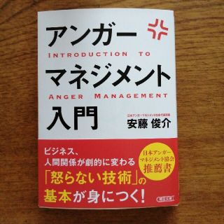 アンガ－マネジメント入門(文学/小説)