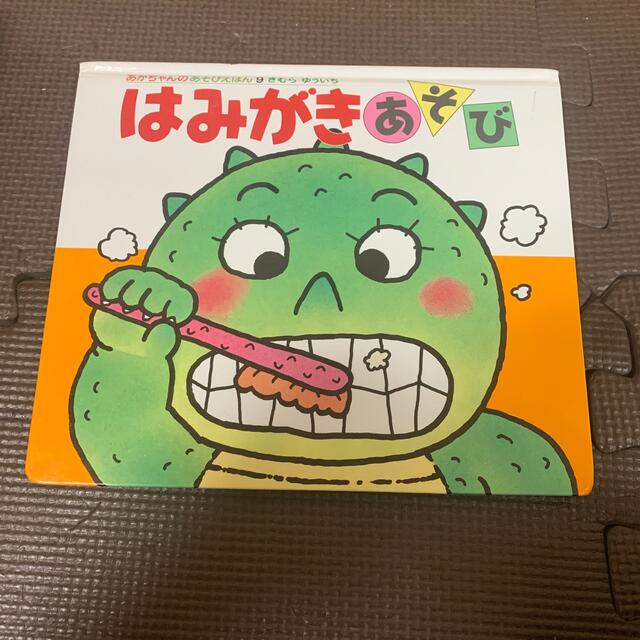 はみがきあそび エンタメ/ホビーの本(絵本/児童書)の商品写真