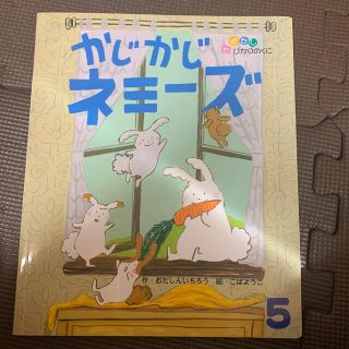 かじかじネミーズ　ひかりのくに　2019 5月(絵本/児童書)