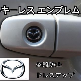 マツダ mazda エンブレム アルミ製 鍵穴隠し ミニ3Dステッカー 1枚(車内アクセサリ)