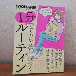 ニッケイビーピー(日経BP)の日経WOMAN「なりたい私」に近づく１分！ルーティン(ビジネス/経済)