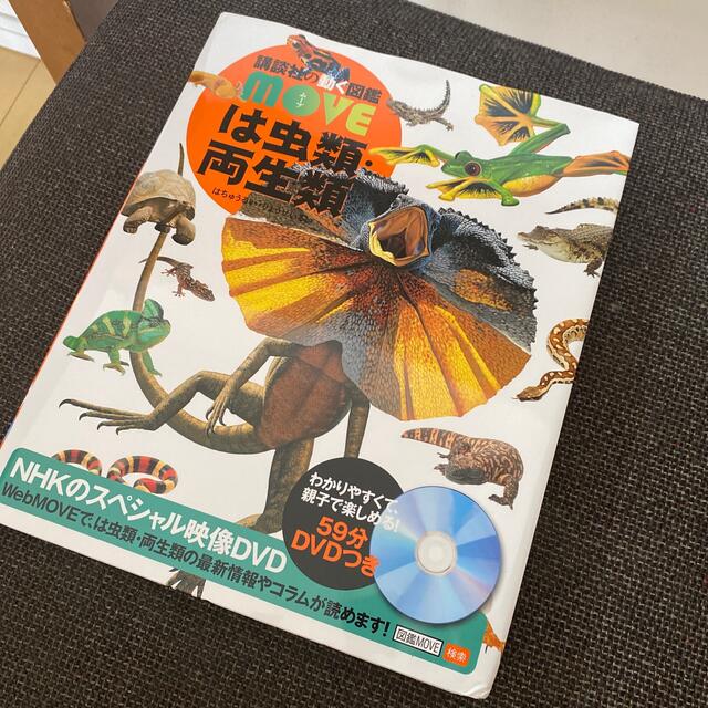 講談社(コウダンシャ)のMOVE は虫類両生類 DVD付き 新品 エンタメ/ホビーの本(絵本/児童書)の商品写真