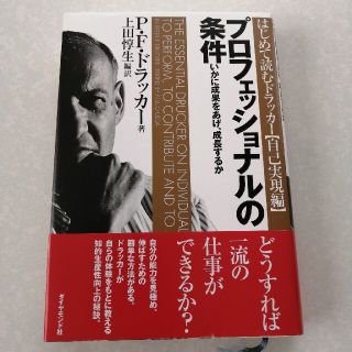 プロフェッショナルの条件 いかに成果をあげ、成長するか(その他)
