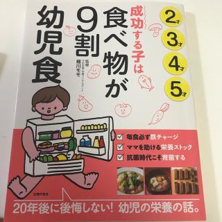 成功する子は食べ物が９割　幼児食 ２才３才４才５才(結婚/出産/子育て)