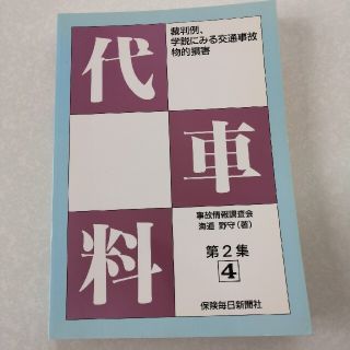 裁判例、学説にみる交通事故物的損害 第２集　４(人文/社会)