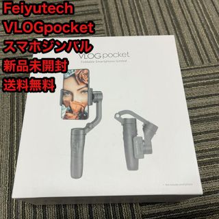 Feiyutech VLOGpocket スマホジンバル 新品未開封 送料無料(自撮り棒)