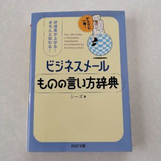 ビジネスメ－ルものの言い方辞典 好感度が上がる！きちんと伝わる！(文学/小説)