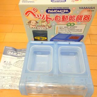 ヤマサ(YAMASA)の【YAMASA】ペット自動給餌器　わんにゃんぐるめ®CD-400(犬)