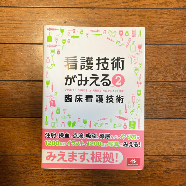 看護技術がみえる = VISUAL GUIDE to NURSING PRAC… エンタメ/ホビーの本(健康/医学)の商品写真