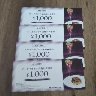 オークラホテル丸亀　お食事券　4000円分　大倉工業　株主優待(レストラン/食事券)