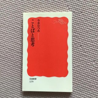 イワナミショテン(岩波書店)の「ことばと思考」 今井むつみ(人文/社会)