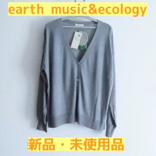 アースミュージックアンドエコロジー(earth music & ecology)の【新品・未使用品】接触冷感素材のカーディガン(カーディガン)