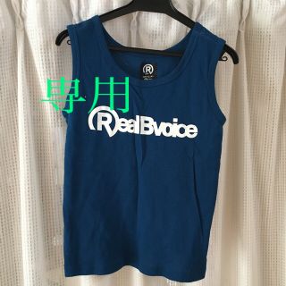 リアルビーボイス(RealBvoice)のタンクトップ(タンクトップ)