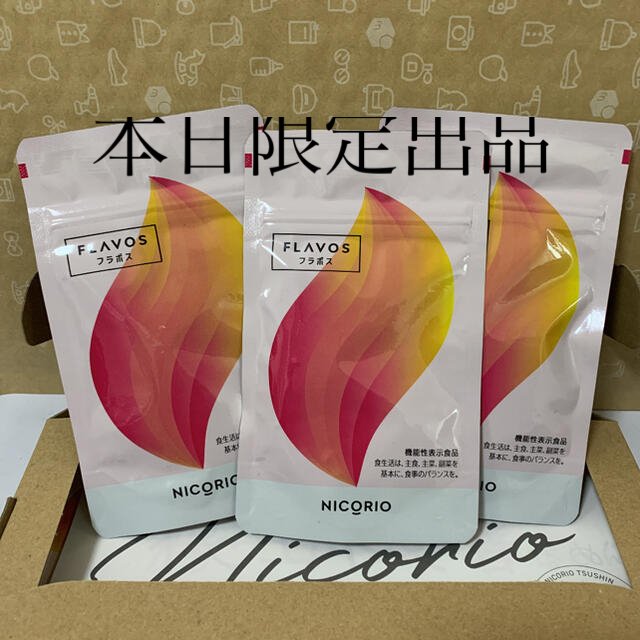 ニコリオ FLAVOS フラボス31粒入り 3袋 約3ヶ月分セット - ダイエット食品