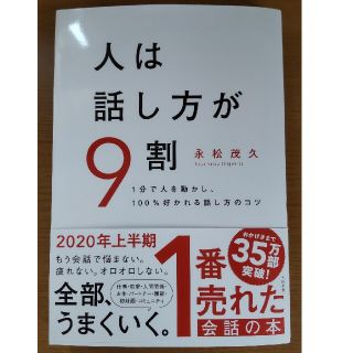 人は話し方が９割 １分で人を動かし、１００％好かれる話し方のコツ(ビジネス/経済)