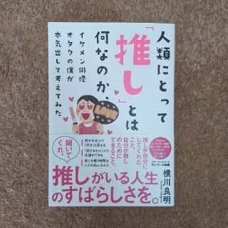 サンマークシュッパン(サンマーク出版)の人類にとって「推し」とは何なのか、イケメン俳優オタクの僕が本気出して考えてみた(アート/エンタメ)