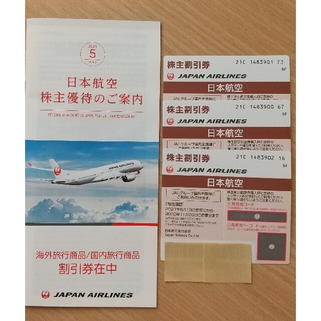 JAL  株主割引券 ３枚 と 旅行商品割引券