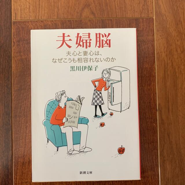 夫婦脳 夫心と妻心は、なぜこうも相容れないのか エンタメ/ホビーの本(文学/小説)の商品写真