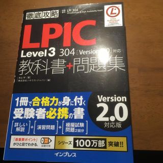 インプレス(Impress)の徹底攻略ＬＰＩＣ　Ｌｅｖｅｌ３　３０４教科書＋問題集 「Ｖｅｒｓｉｏｎ２．０」対(資格/検定)