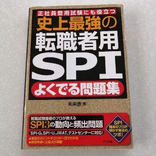 史上最強の転職者用ＳＰＩよくでる問題集 正社員登用試験にも役立つ(その他)