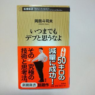 いつまでもデブと思うなよ　岡田斗司夫　ダイエット　ダイエット本　本　書籍(ノンフィクション/教養)