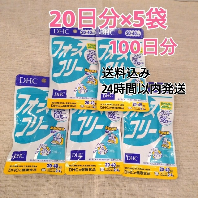 DHC(ディーエイチシー)の【新品】フォースコリーDHC 20日分(80粒)×5袋 コスメ/美容のダイエット(ダイエット食品)の商品写真