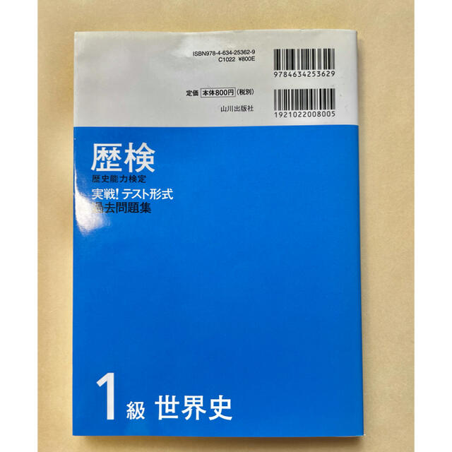 歴検実戦！テスト形式過去問題集 歴史能力検定 １級　世界史 エンタメ/ホビーの本(人文/社会)の商品写真