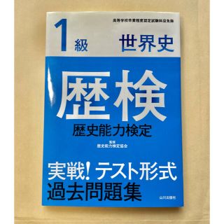 歴検実戦！テスト形式過去問題集 歴史能力検定 １級　世界史(人文/社会)