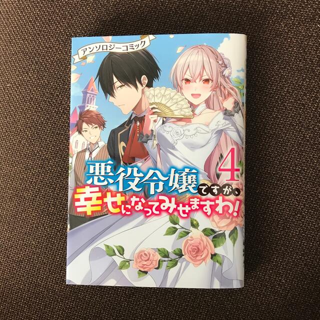 悪役令嬢ですが 幸せになってみせますわ アンソロジーコミック ４の通販 By Kao S Shop ラクマ