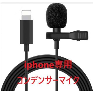 iphone 専用 コンデンサーマイク(その他)