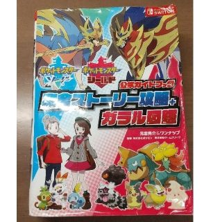 ポケットモンスターソード・シールド公式ガイドブック完全ストーリー攻略＋ガラル図鑑(アート/エンタメ)