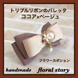 トリプルリボンのバレッタ＊ココア×ベージュ＊フラワーカボション(バレッタ/ヘアクリップ)