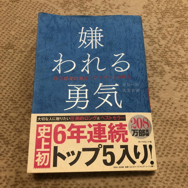 嫌われる勇気 自己啓発の源流「アドラ－」の教え エンタメ/ホビーの本(ビジネス/経済)の商品写真