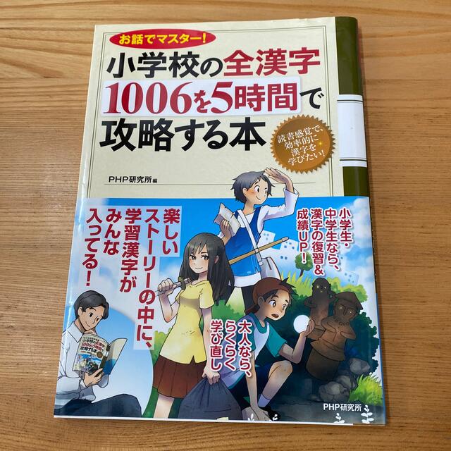 小学校の全漢字１００６を５時間で攻略する本 お話でマスタ－！ エンタメ/ホビーの本(語学/参考書)の商品写真