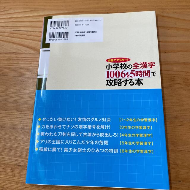 小学校の全漢字１００６を５時間で攻略する本 お話でマスタ－！ エンタメ/ホビーの本(語学/参考書)の商品写真