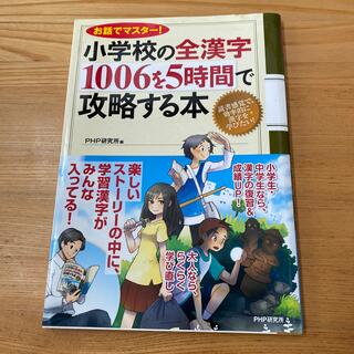 小学校の全漢字１００６を５時間で攻略する本 お話でマスタ－！(語学/参考書)
