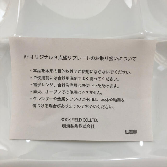 R・F(アールエフ)のRF オリジナル9点盛りプレート インテリア/住まい/日用品のキッチン/食器(食器)の商品写真