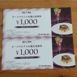 大倉工業　株主優待　オークラホテル丸亀お食事券(レストラン/食事券)