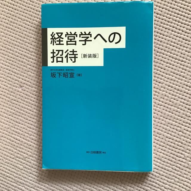 「経営学への招待」(新装版) 坂下昭宣 エンタメ/ホビーの本(ビジネス/経済)の商品写真