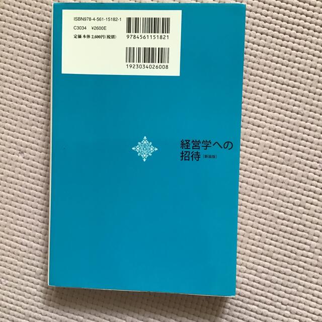 「経営学への招待」(新装版) 坂下昭宣 エンタメ/ホビーの本(ビジネス/経済)の商品写真