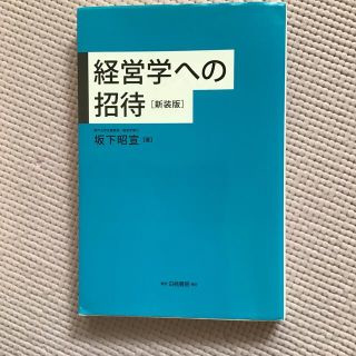 「経営学への招待」(新装版) 坂下昭宣(ビジネス/経済)