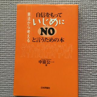 「自信をもっていじめにＮＯと言うための本」中富公一(人文/社会)